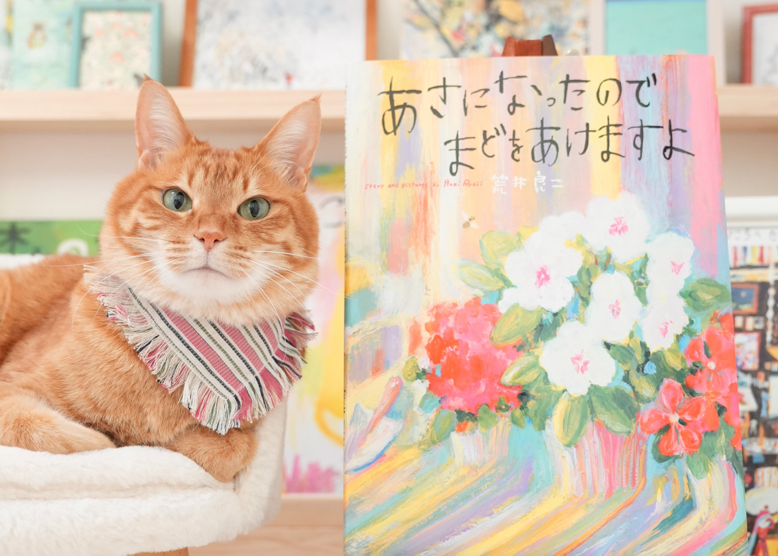 ねこ撰｜vol.2　絵本『あさになったので まどをあけますよ』と、保多織の冒険バンダナ