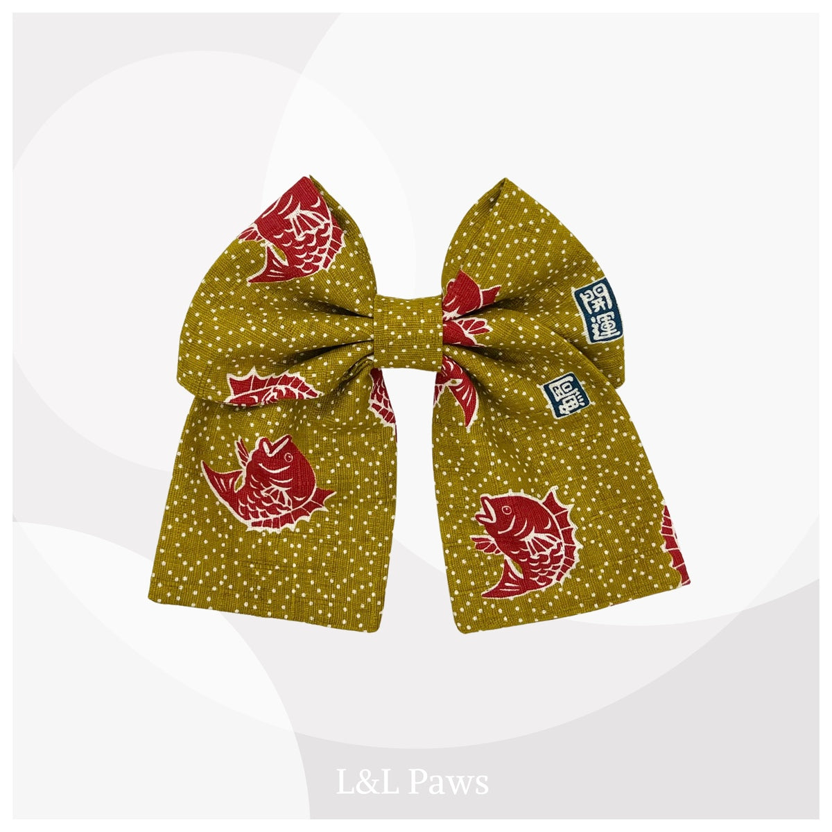 おめでたい鯛 からし色 和りぼん