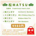 ハッピー福袋 松 | 伝統布4点セット
